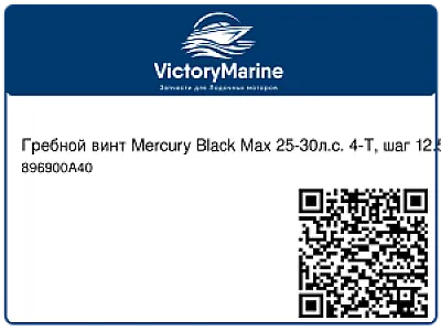 Гребной винт Mercury Black Max 25-30л.с. 4-Т, шаг 12.5" 896900A40