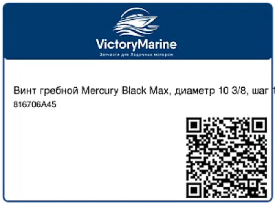 Винт гребной Mercury Black Max, диаметр 10 3/8, шаг 14, 25-60 л.с. 816706A45