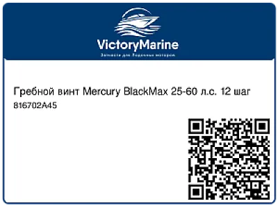 Гребной винт Mercury BlackMax 25-60 л.с. 12 шаг 816702A45