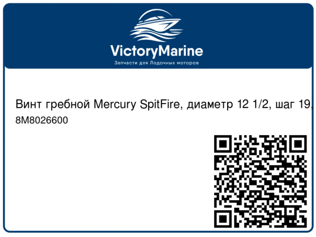 Гребной винт MERCURY SpitFire 12.5/19