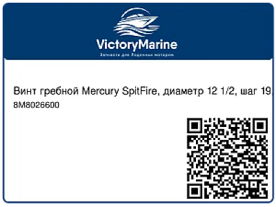 8M8026600 Гребной винт MERCURY SpitFire 12.5/19