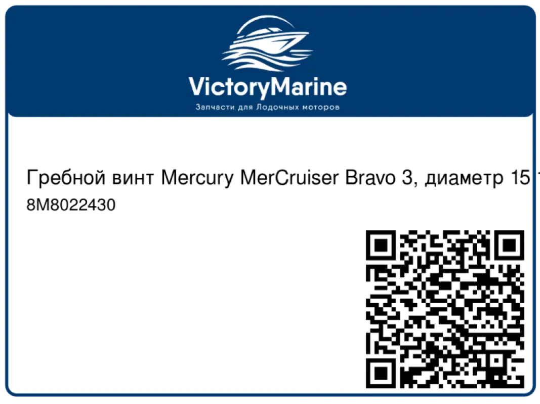 Гребной винт Mercury MerCruiser Bravo 3, диаметр 15 1/2 и 14, шаг 24, правый