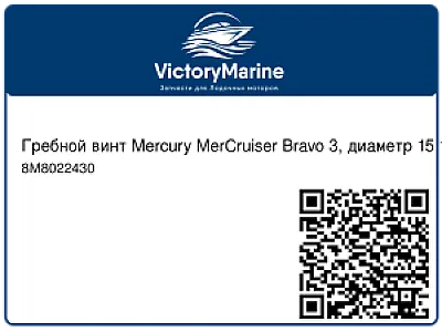 Гребной винт Mercury MerCruiser Bravo 3, диаметр 15 1/2 и 14, шаг 24, правый 8M8022430