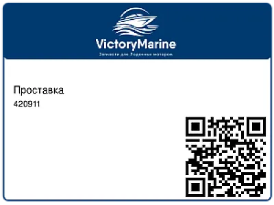 Проставка 420911