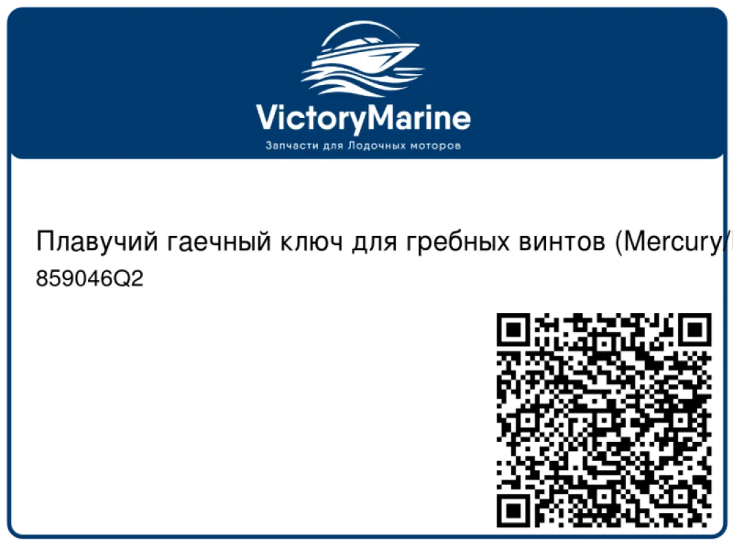 Quicksilver Плавучий гаечный ключ для гребных винтов (Mercury/Mariner мощностью 20 и 25 л.с.) Johnson/Evinrude 9.9-15-20-30.с.)