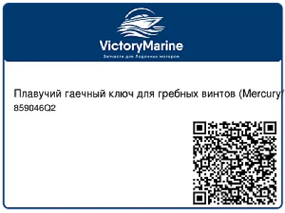 Плавучий гаечный ключ для гребных винтов (Mercury/Mariner мощностью 20 и 25 л.с.) Johnson/Evinrude 9.9-15-20-30.с.) 859046Q2