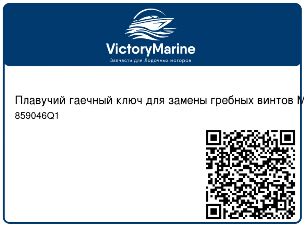 Quicksilver Плавучий гаечный ключ для замены гребных винтов Mercury и Mariner мощностью 6, 8, 9.9 и 15 л.с.