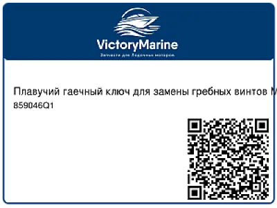 Плавучий гаечный ключ для замены гребных винтов Mercury и Mariner мощностью 6, 8, 9.9 и 15 л.с. 859046Q1