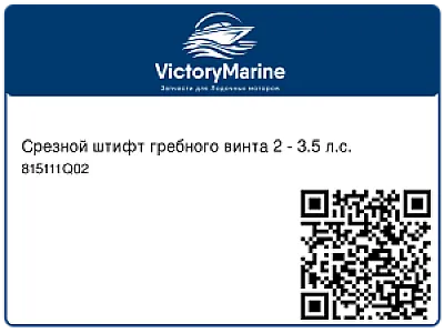 Срезной штифт гребного винта 2 - 3.5 л.с. 815111Q02