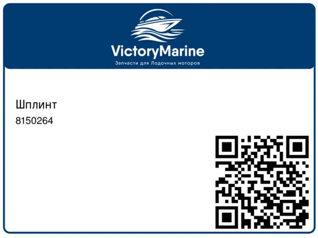 Mercury Marine Шплинт