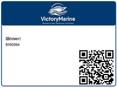 Шплинт 8150264