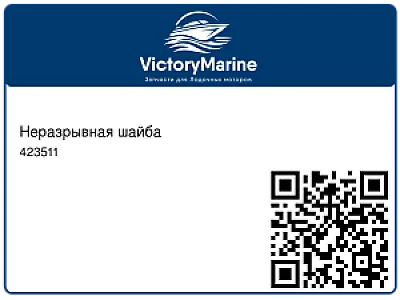 Неразрывная шайба 423511