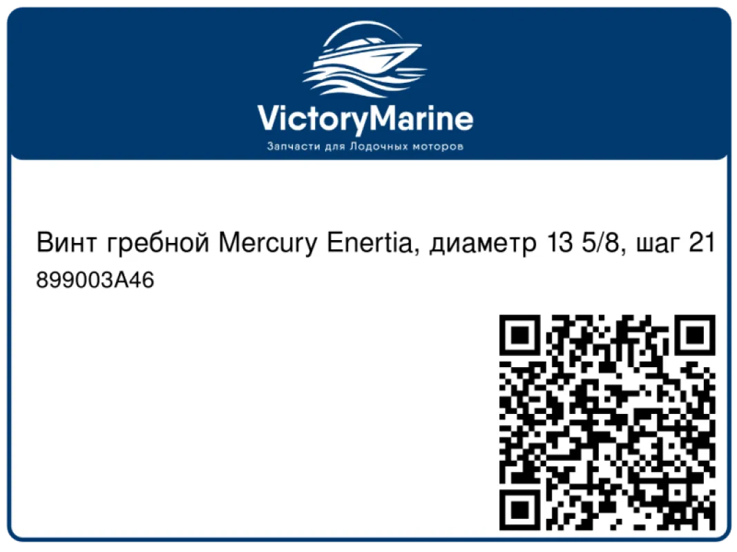 Винт гребной Mercury Enertia, диаметр 13 5/8, шаг 21