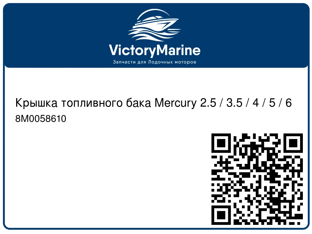 Крышка топливного бака Mercury 2.5 / 3.5 / 4 / 5 / 6 8M0058610