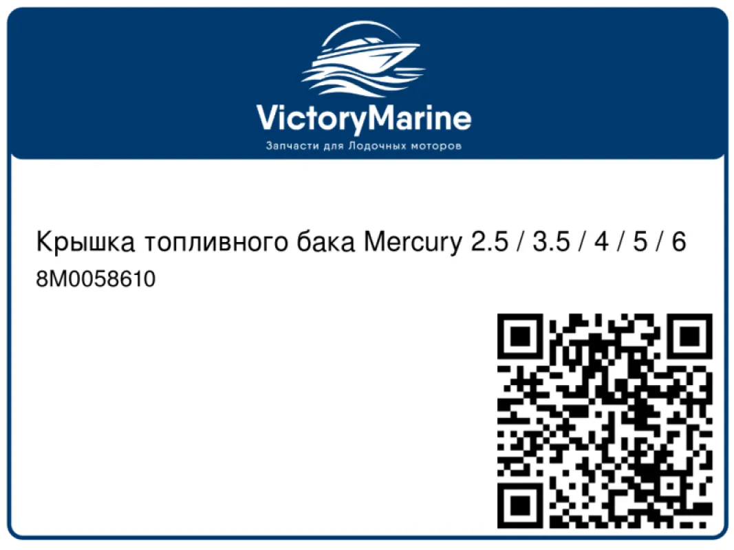 Крышка топливного бака Mercury 2.5 / 3.5 / 4 / 5 / 6