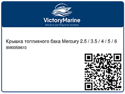 Крышка топливного бака Mercury 2.5 / 3.5 / 4 / 5 / 6 8M0058610