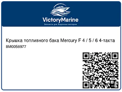 Крышка топливного бака Mercury F 4 / 5 / 6 4-такта 8M0056977