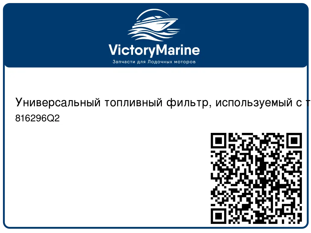 Универсальный топливный фильтр, используемый с топливопроводом внутр. диам. 5/16" (7.9 мм) 816296Q2