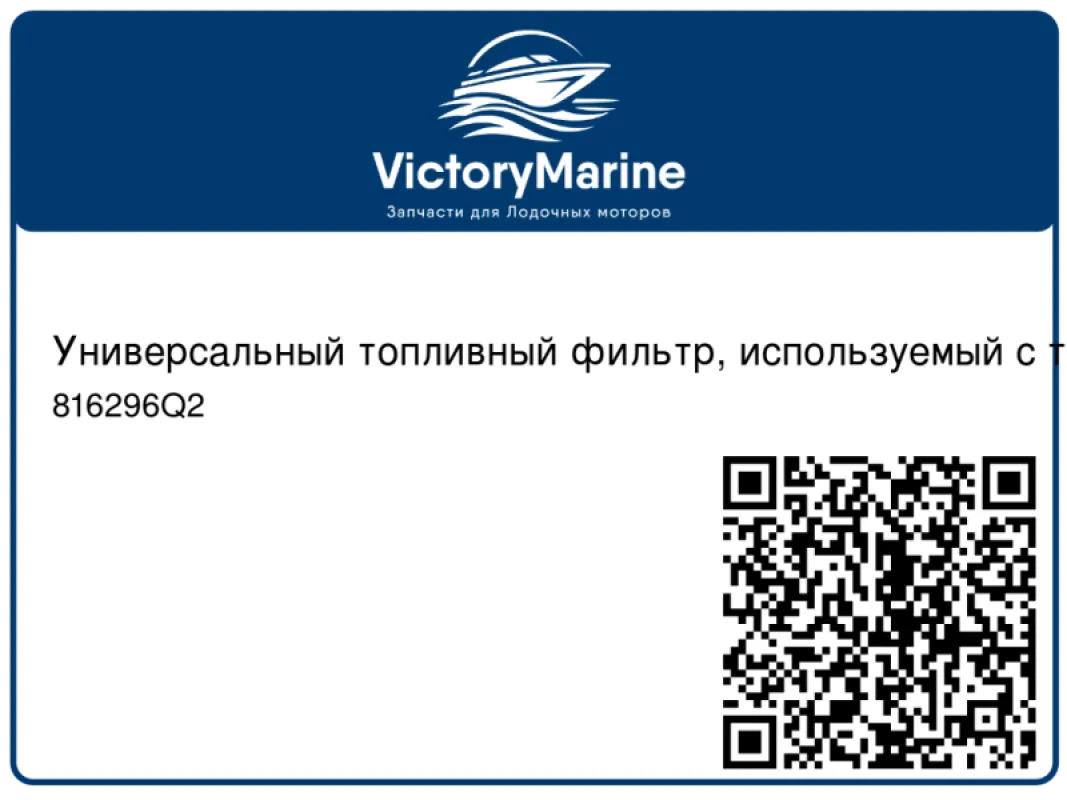 Quicksilver Универсальный топливный фильтр, используемый с топливопроводом внутр. диам. 5/16" (7.9 мм)