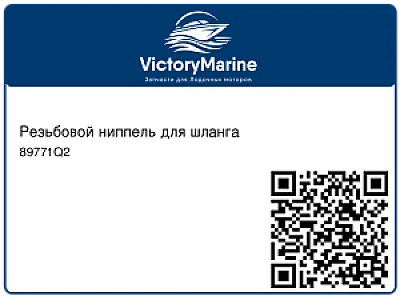 Резьбовой ниппель для шланга 89771Q2