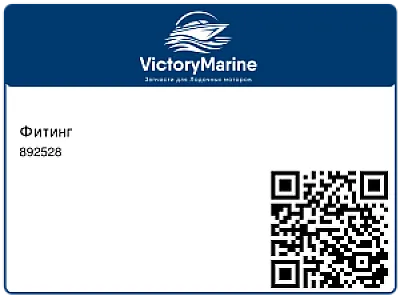 Фитинг 892528