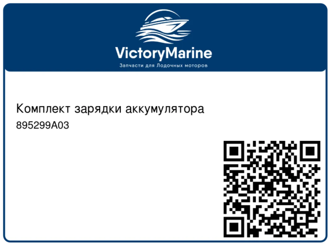 Mercury Marine Комплект зарядки аккумулятора