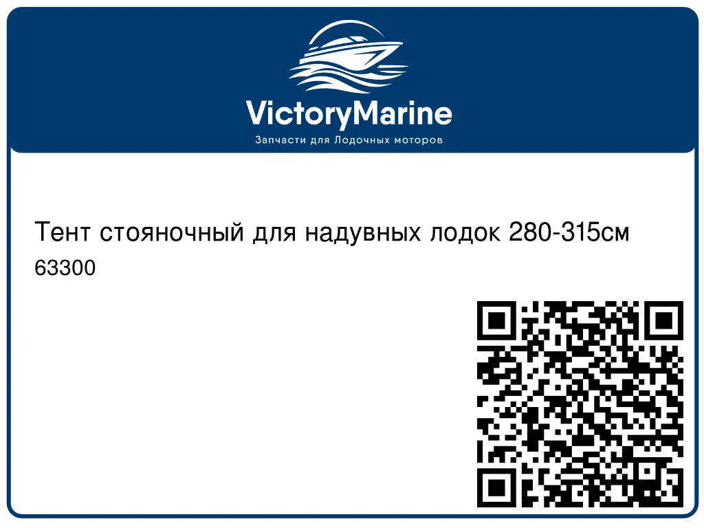 Тент стояночный для надувных лодок 280-315см 63300