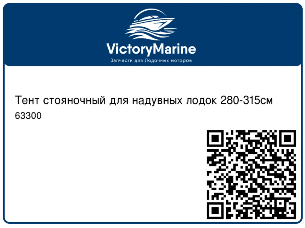 SUMAR Тент стояночный для надувных лодок 280-315см