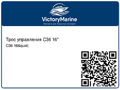 Трос управления C36 16" C36 16"