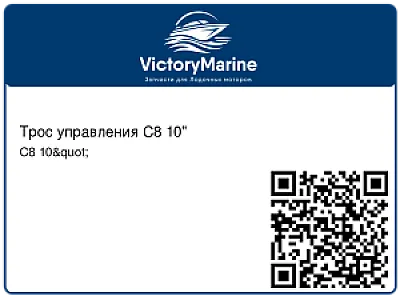 Трос управления C8 10" C8 10"