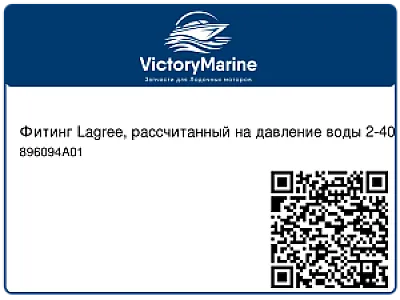 Фитинг Lagree, рассчитанный на давление воды 2-40 фунт./кв. дюйм. 896094A01