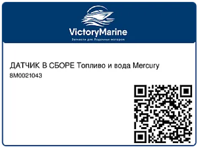 ДАТЧИК В СБОРЕ Топливо и вода Mercury 8M0021043