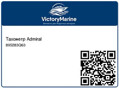 Тахометр Admiral 895283Q63