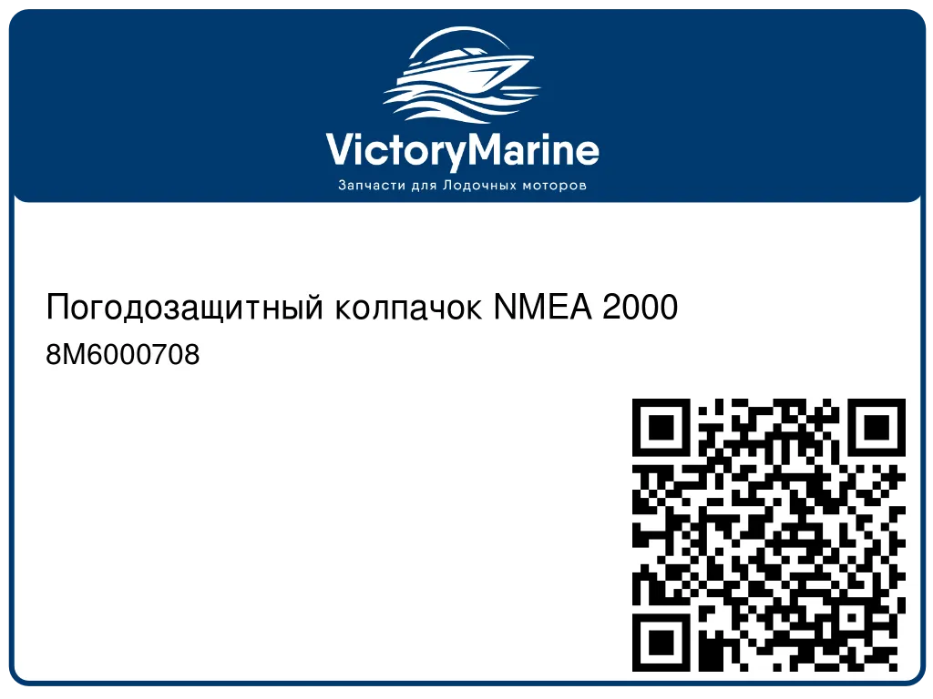 Погодозащитный колпачок NMEA 2000 8M6000708