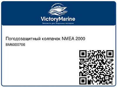Погодозащитный колпачок NMEA 2000 8M6000708