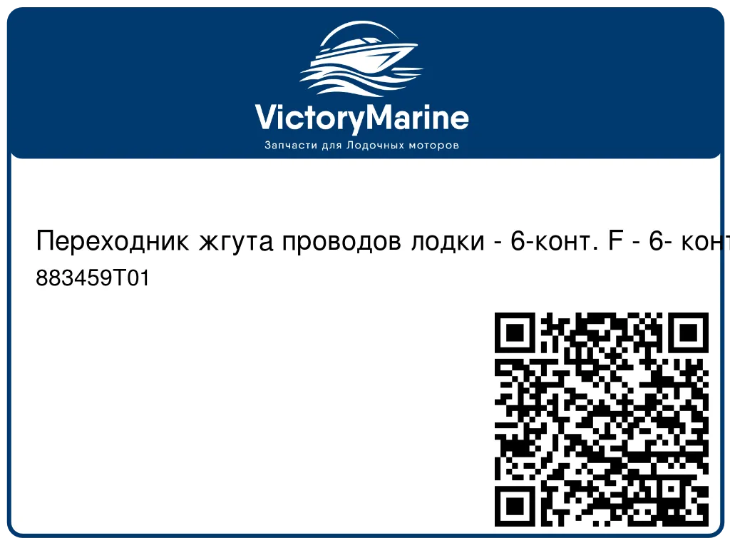 Переходник жгута проводов лодки - 6-конт. F - 6- конт. F 6" 883459T01