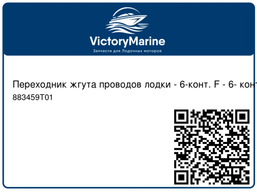 Mercury Marine Переходник жгута проводов лодки - 6-конт. F - 6- конт. F 6"