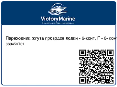 Переходник жгута проводов лодки - 6-конт. F - 6- конт. F 6" 883459T01