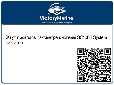 Жгут проводов тахометра системы SC1000 System 879979T11