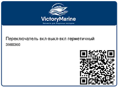 Переключатель вкл-выкл-вкл герметичный 3980360