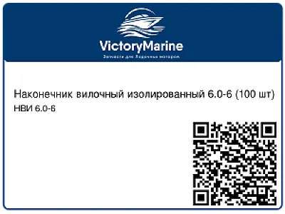 Наконечник вилочный изолированный НВИ