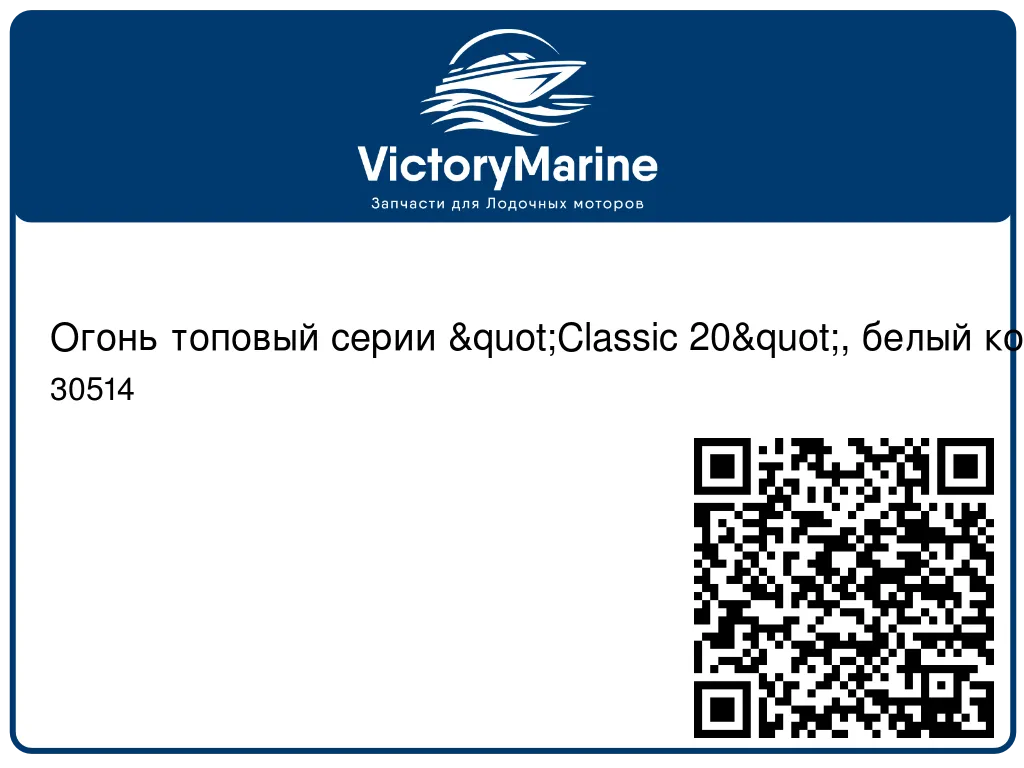 Огонь топовый серии "Classic 20", белый корпус 30514