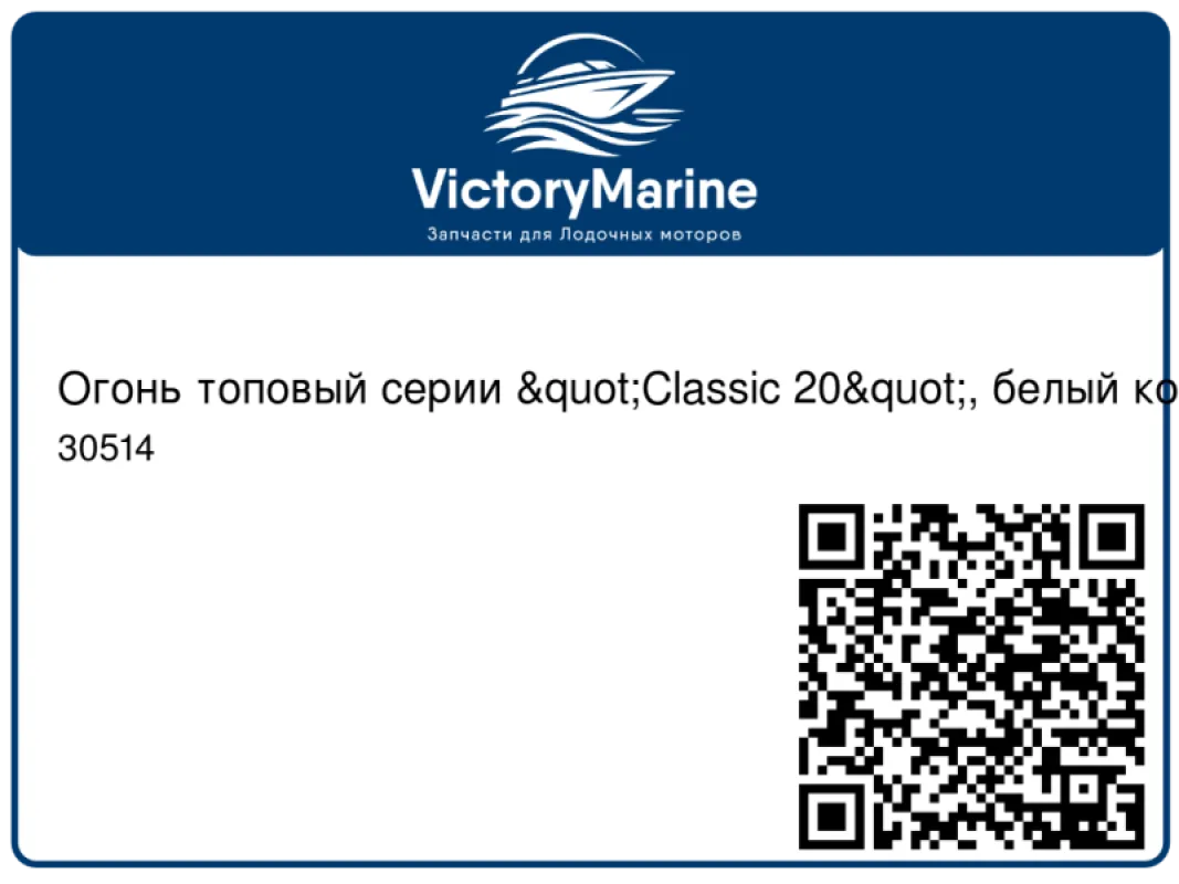 LALIZAS Огонь топовый серии "Classic 20", белый корпус
