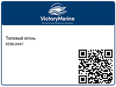 Топовый огонь 5530-24A7