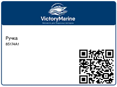 Ручка 85174A1