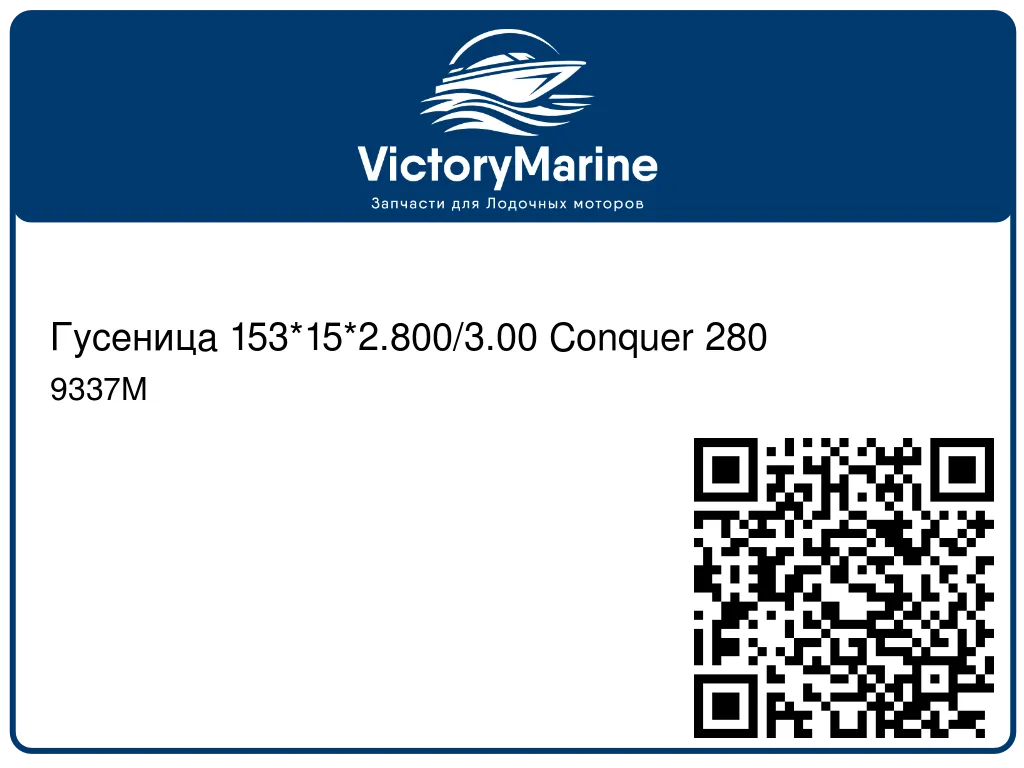 Гусеница 153*15*2.800/3.00 Conquer 280 9337M