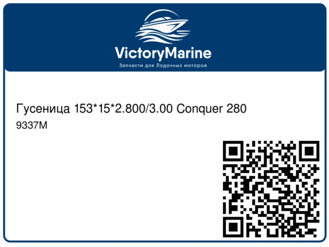 Camso (Camoplast) Гусеница 153*15*2.800/3.00 Conquer 280