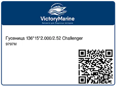 Гусеница 136*15*2.000/2.52 Challenger 9797M