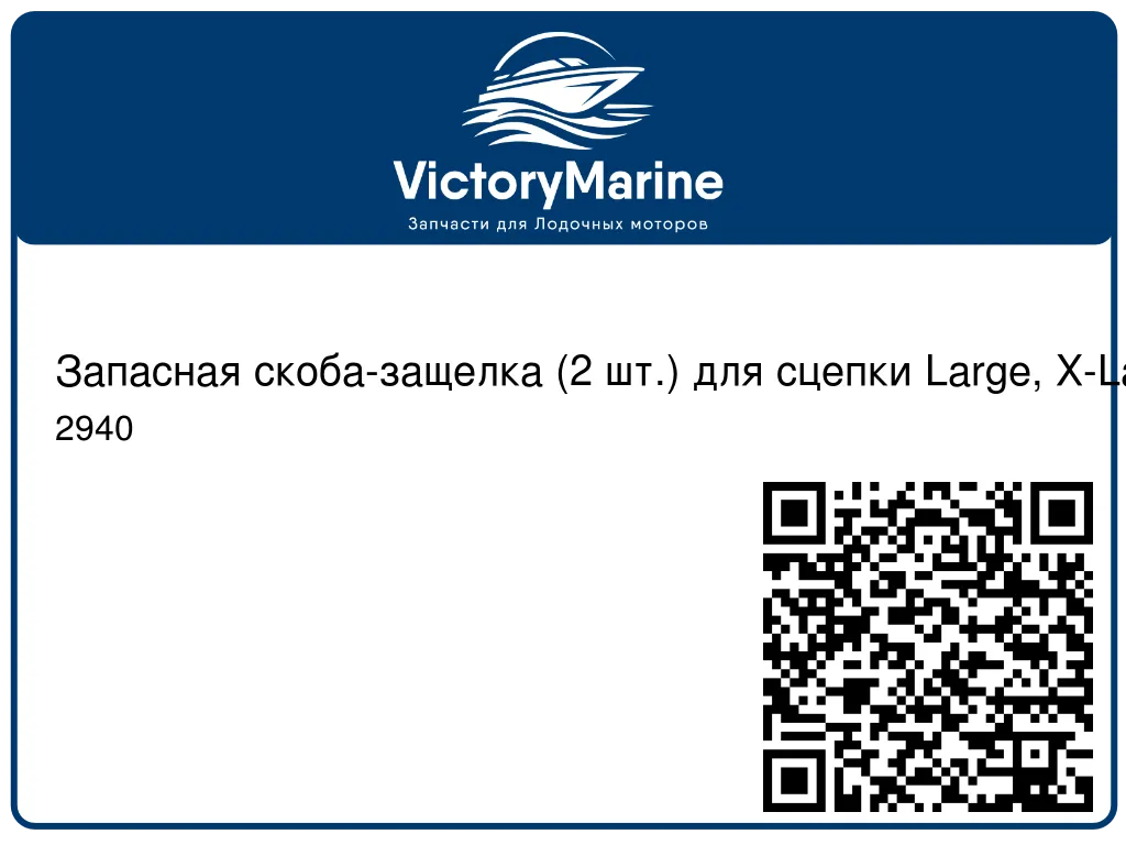 Запасная скоба-защелка (2 шт.) для сцепки Large, Х-Large 2940