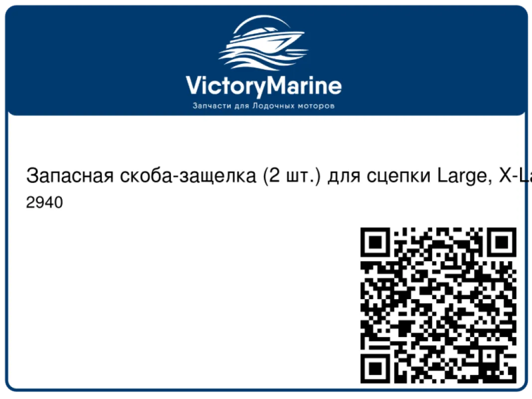 Запасная скоба-защелка (2 шт.) для сцепки Large, Х-Large